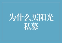 为什么买阳光私募？因为私募基金经理是私募英雄，有钱一起赚