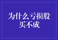 亏损股为何难以购买？