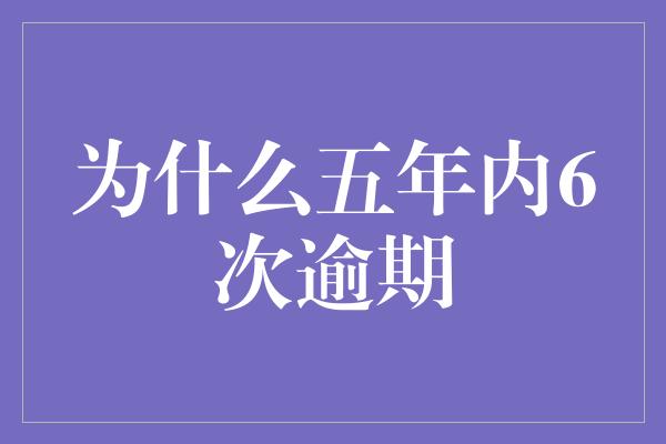 为什么五年内6次逾期