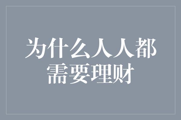 为什么人人都需要理财