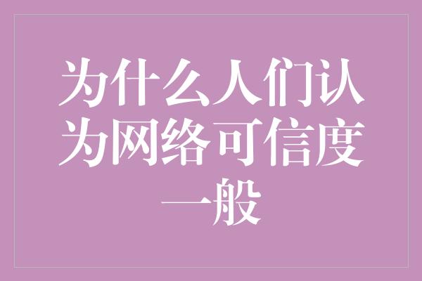 为什么人们认为网络可信度一般