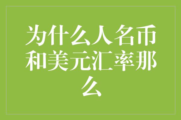 为什么人名币和美元汇率那么