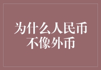 为什么人民币不像外币那么花里胡哨？