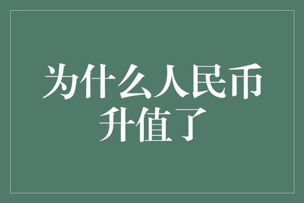 为什么人民币升值了