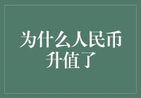 人民币升值：全球化与中国经济关系的新篇章