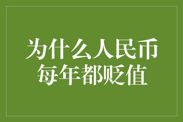 为什么人民币每年都贬值