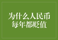 人民币为啥每年都在贬值？揭秘背后的秘密！