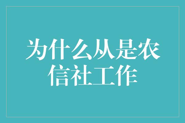 为什么从是农信社工作