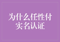 如何轻松通过任性付实名认证？