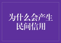 民间信用：传统社会的金融支撑与现代社会的转型路径