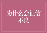 为什么会出现征信不良：不良习惯与潜在原因探究