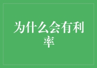 为什么利率存在？因为钱也需要谈恋爱啊！