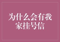 为什么会有我家挂号信？原来快递员也是邮差