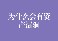 为什么会有资产漏洞？因为我们都是破洞专家！