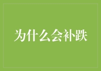 金融市场中的补跌机制解析：缘起、原理与影响