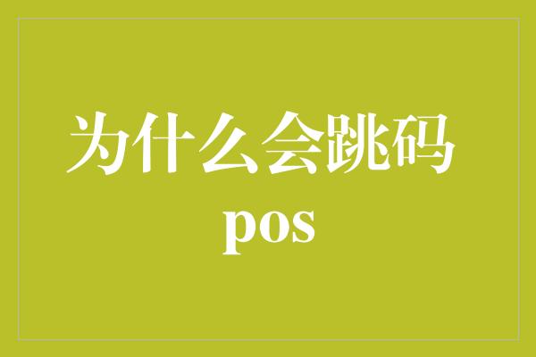 为什么会跳码 pos