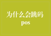 POS系统中跳码现象的成因与影响分析