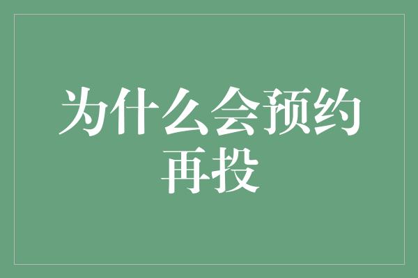 为什么会预约再投