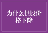 股价暴跌背后的秘密：揭秘供股价格下降的原因