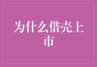 从资本市场的视角看借壳上市：一条多元化融资的捷径