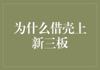 为何企业选择借壳上市途径登陆新三板市场