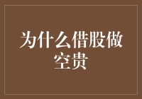 为何借股做空成本高：洞悉背后的多重因素