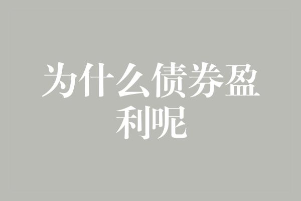 为什么债券盈利呢