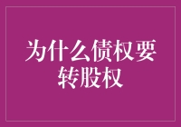 为什么债权要转股权？