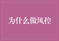 风控，就是让你的钱包不再裸奔的终极秘籍