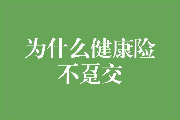 为什么健康险不趸交