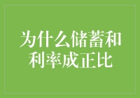 为什么储蓄和利率成正比？因为钱也懂物以类聚，人以群分！