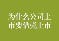 为什么公司上市要借壳上市？因为直接上市太贵，还得自己装修！