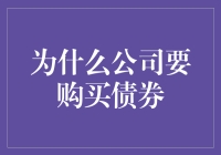 公司爱上了债：为什么公司要购买债券