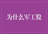 军工股：一场钢铁与浪漫的较量