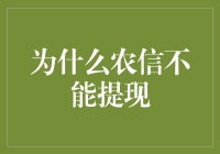 为什么农信社存款无法直接提现：背后的机制与理性思考