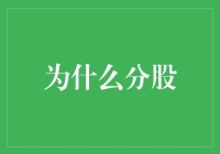 为什么分股——怎么分都不嫌多，越多越好！