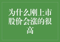 为什么刚上市的股票价格会涨得很高：多角度解析