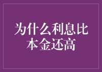 当利息超越本金：解读金融市场的魔术与陷阱