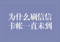 为什么刷信用卡账单迟迟不到：原因、影响及解决方案