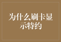 为什么刷卡显示特约：解读商业交易中的非普通标识