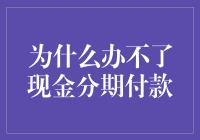 当分期付款遭遇现金分期付款：为什么我们办不了现金分期付款？