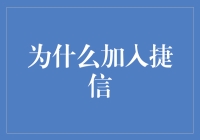 捷信：为何选择成为这一金融创新领航者的成员