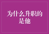 为什么升职的是他？揭秘职场晋升的秘密武器！