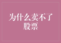 为什么卖不了股票？投资者需要了解的市场机制与交易限制