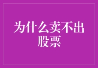 探讨股票难以卖出的深层原因：策略与心理双重制约