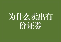 为什么卖出有价证券：理性投资视角下的策略与考量