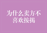 为什么卖方不喜欢按揭：全解析与策略应对