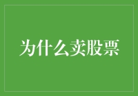 股票交易中的卖出策略：理解卖出决策背后的逻辑