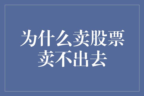 为什么卖股票卖不出去