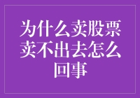 为何卖股总受阻？揭秘背后的原因与解决之道